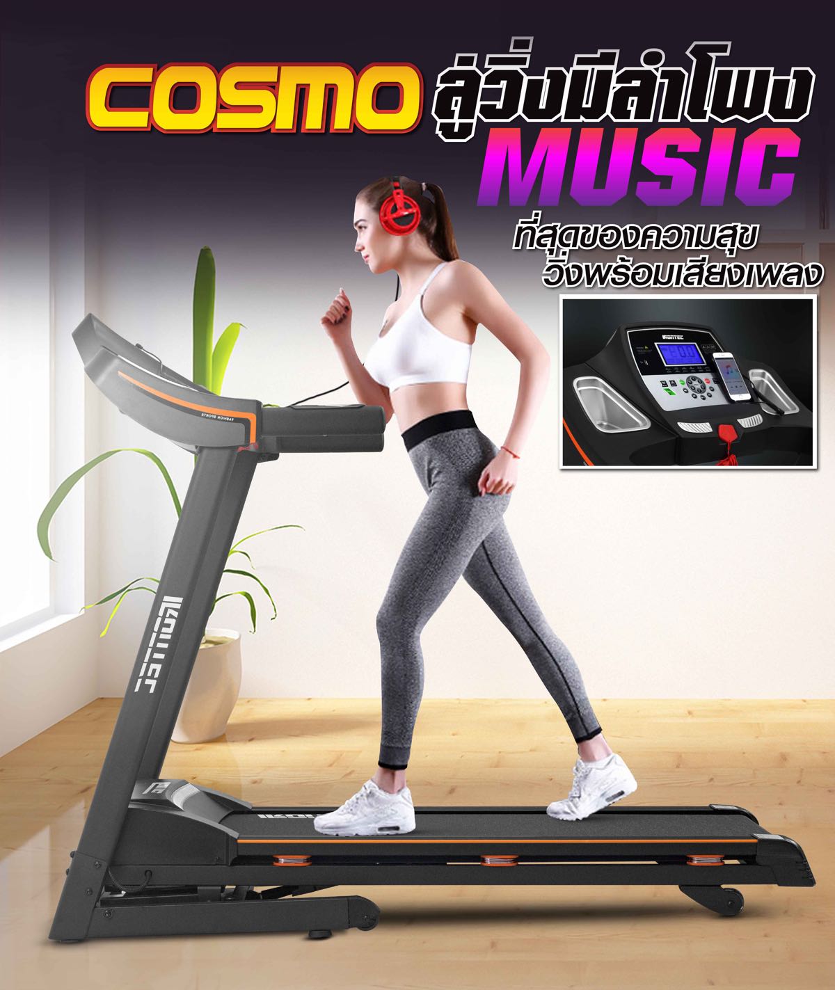 ลู่วิ่งไฟฟ้า-mega-fitness-cosmo-k1