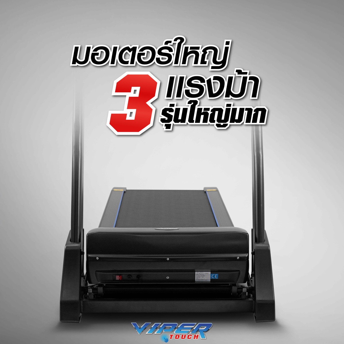 ลู่วิ่งไฟฟ้า-viper-touch-3